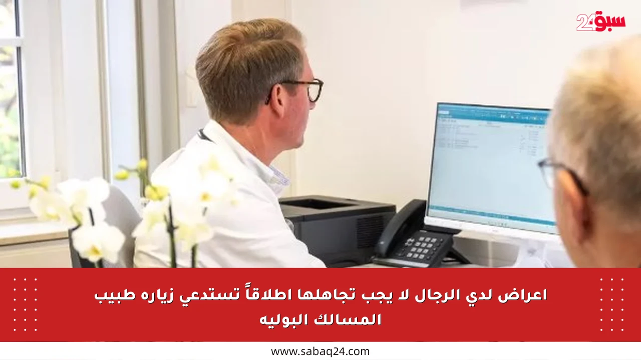 أعراض لدى الرجال لا يجب تجاهلها إطلاقاً تستدعي زيارة طبيب المسالك البولية
